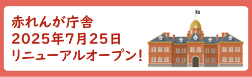 赤れんが庁舎　2025年7月25日リニューアルオープン！