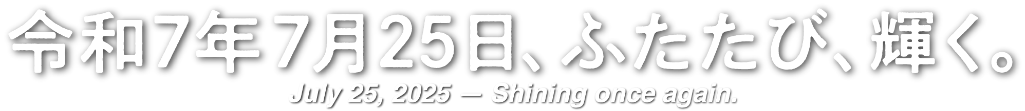 令和7年7月25日、ふたたび、輝く