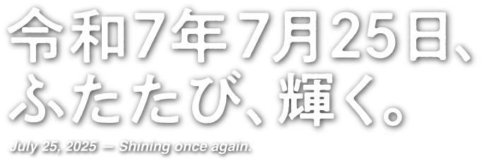 令和7年7月25日、ふたたび、輝く