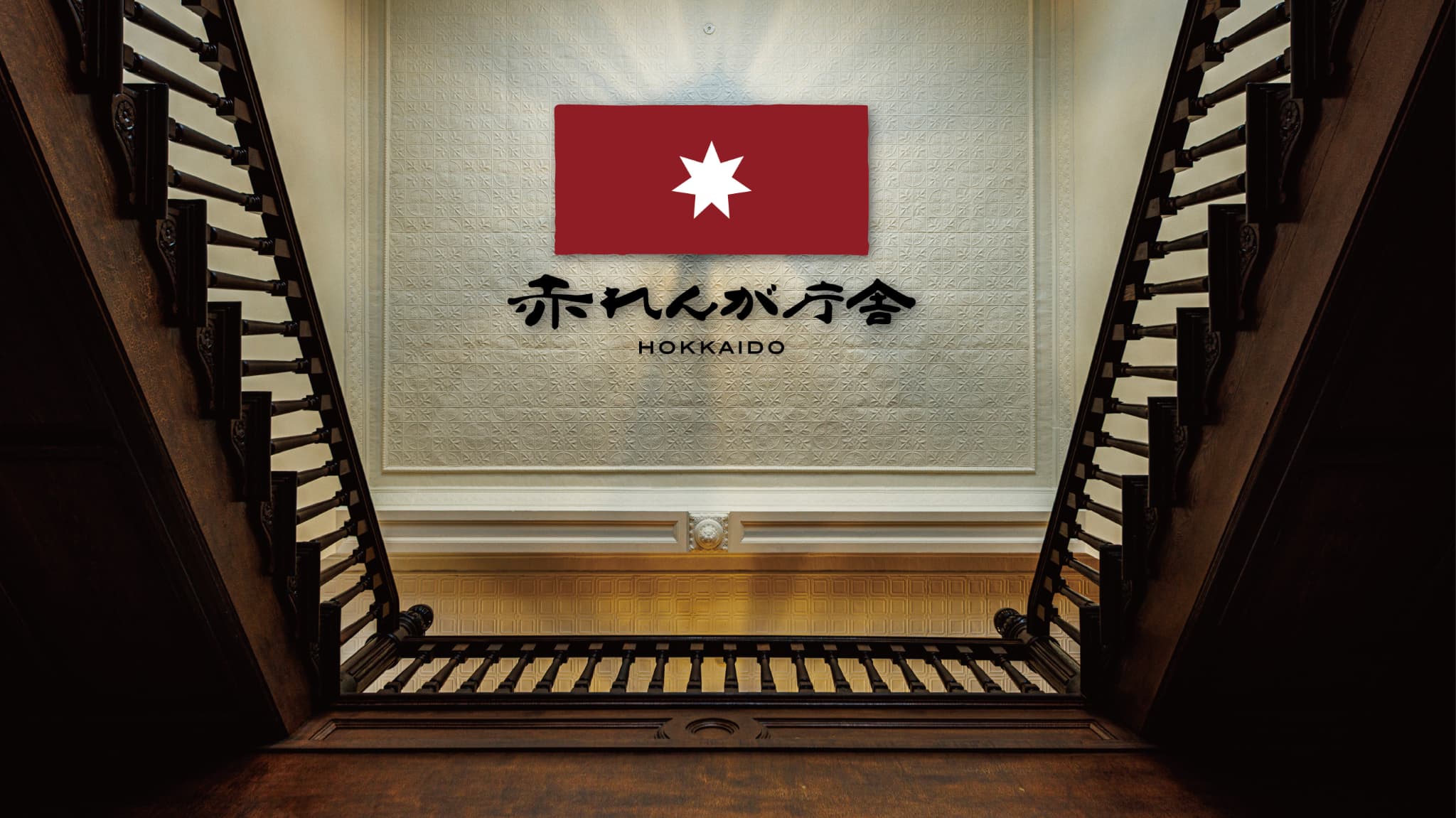 赤れんが庁舎 HOKKAIDO
