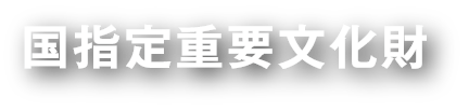 国指定重要文化財