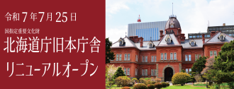赤れんが庁舎　2025年7月25日リニューアルオープン！